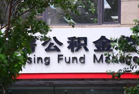 30年的住房公积金有多少-重庆公积金代办平台